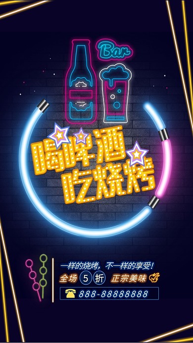 烧烤酒吧啤酒炫彩霓虹荧光海报
