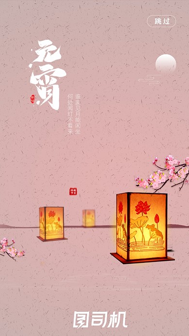 传统节日元宵启动页