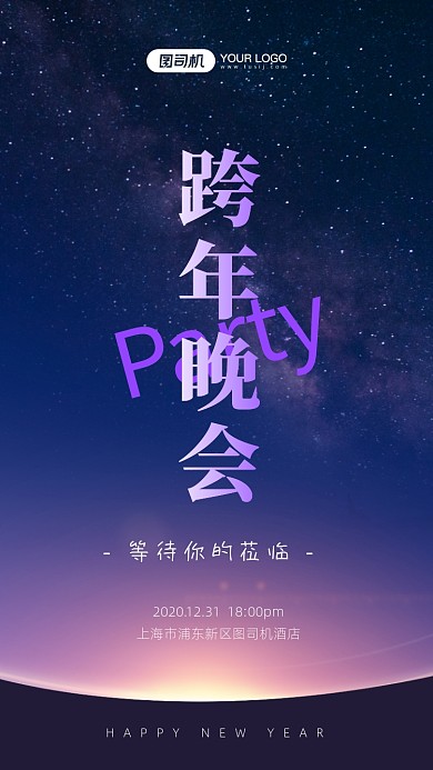 跨年晚会邀请函手机海报