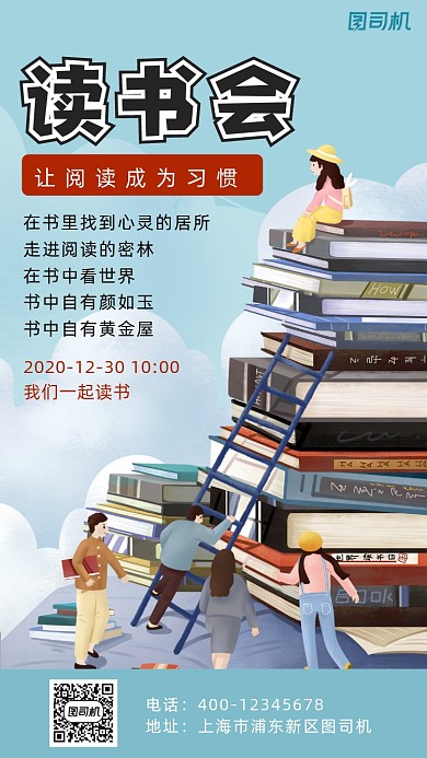 读书会插画卡通风手机海报
