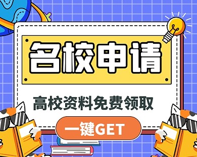 名校申请教育培训小程序封面