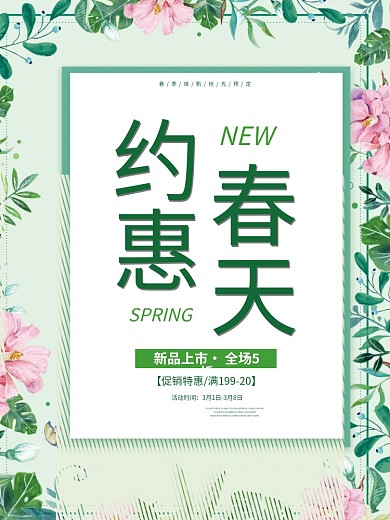 暖春季促销海报商场小清新绿色优惠
