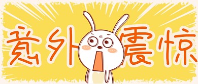 意外震惊公众号首图