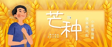 芒种传统节气公众号封面