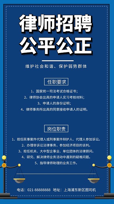 简约大气律师招聘手机海报