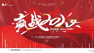 原创红色大气赢战2020年会商业展板