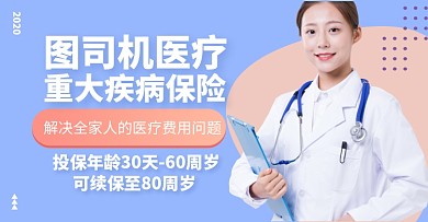 医疗保险医护人员对话框店铺海报banner