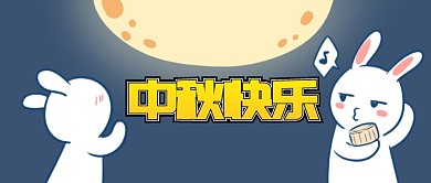 中秋快乐首图