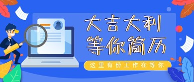 求职应聘简历应聘公众号封面