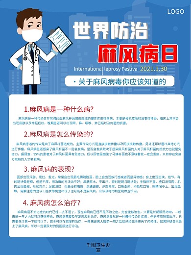 世界防治麻风病日科普内容型海报