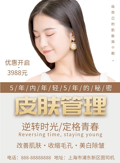 皮肤管理印刷海报模板