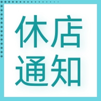 休店通知公众号次图