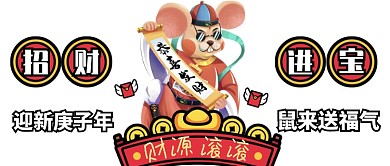 撞色插画风格过年招财进宝公众号首页