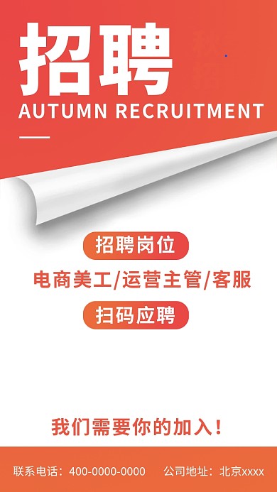 秋季招聘寻人启事渐变手机海报