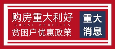 购房政策红色简约公众号首图