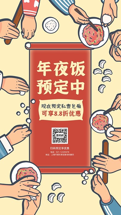 年夜饭预定优惠插画手机海报