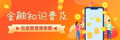 金融知识普及橙色插画热文链接