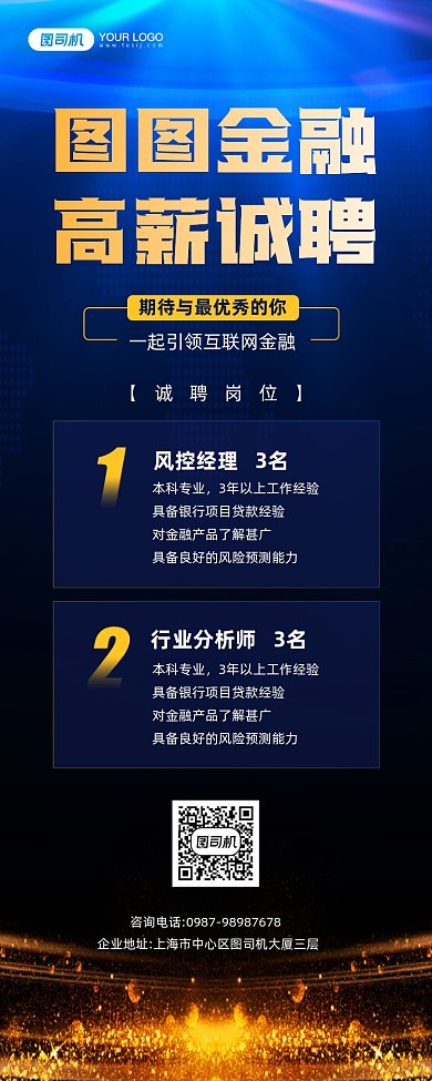 金融行业招聘科技感宣传手机海报