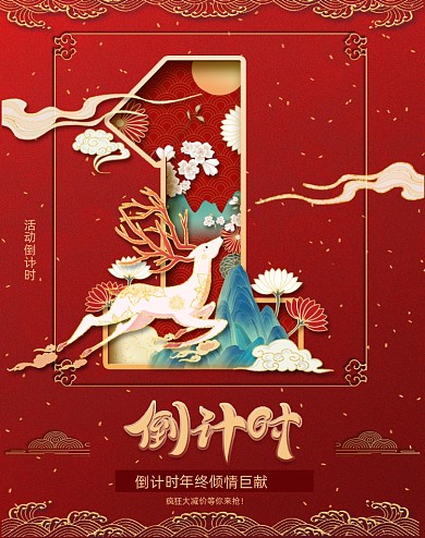 年终倒计时水墨鎏金风数字竖版电商海报