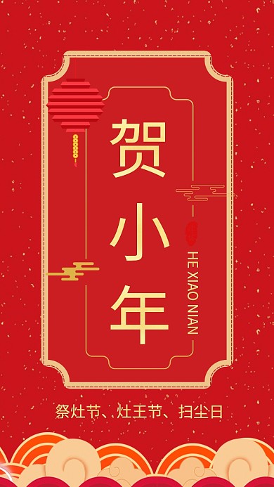 红色大气简约贺小年手机海报模板