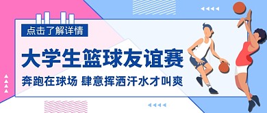 创意大学生篮球赛公众号首图