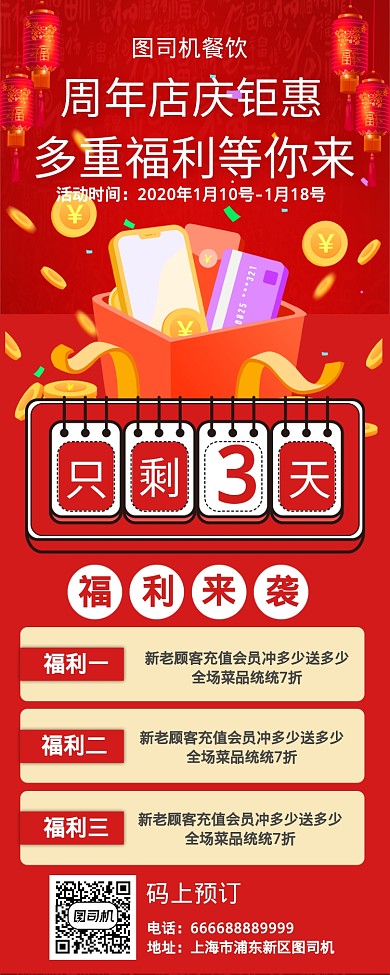 周年庆钜惠福利手机海报