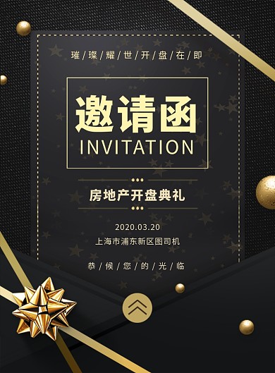 黑金大气简约开盘典礼邀请函宣传海报