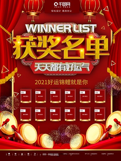 红色喜庆获奖名单宣传海报