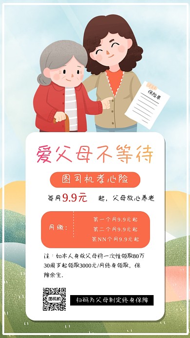 为父母买保险简约插画手机海报