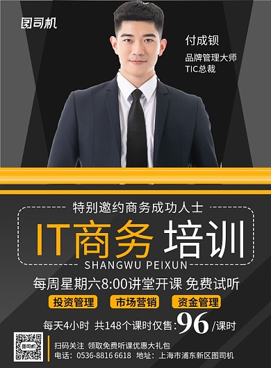 创意金牌讲师IT商务培训授课宣传印刷海报