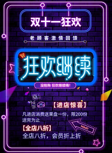 双十一狂欢继续霓虹灯印刷海报
