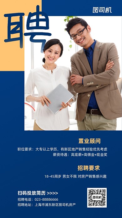 置业顾问招聘实景图蓝色手机海报