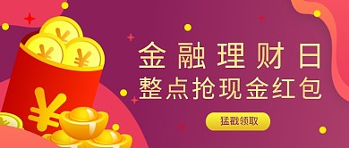 紫色金融理财红包公众号首图封面