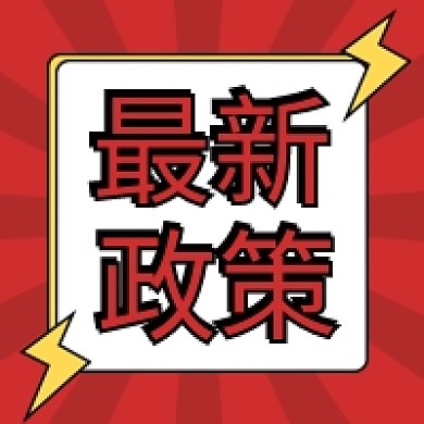 政策解读最新政策新闻公众号