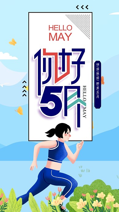 你好五月手机海报