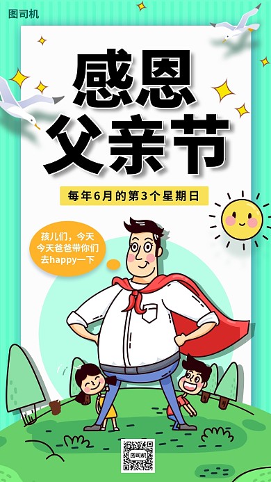 父亲节节日手机海报