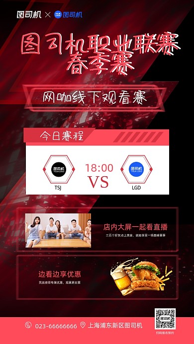 网咖线下观看赛手机海报