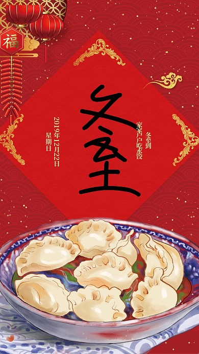 红色中国风节气冬至手机海报