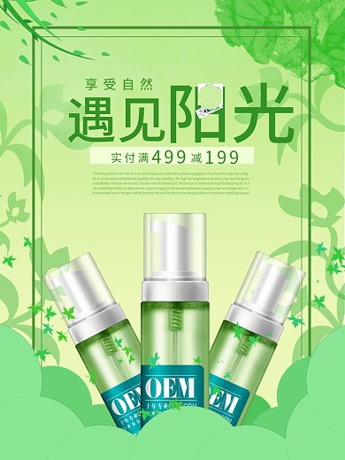 绿色小清新背景化妆品促销海报