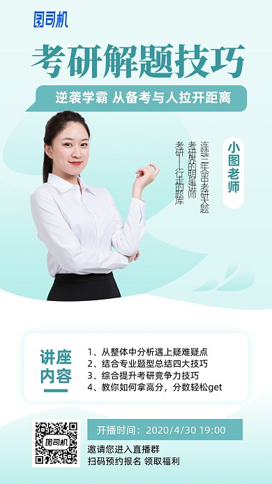 考研解题技巧讲座手机海报