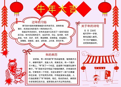 年的来历牛年春节习俗小报手抄报