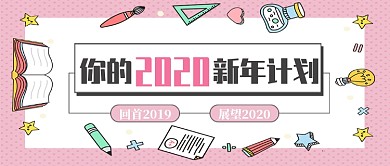 新年计划公众号首图