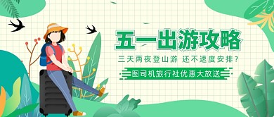 五一出游攻略公众号首图