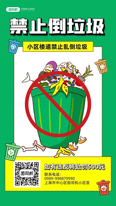 小区禁止乱倒垃圾警示宣传手机海报