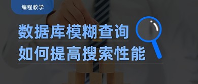 数据库模糊查询精确定位简约公众号首图