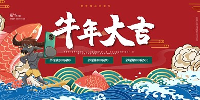 2021牛年大吉红色喜庆国潮展板