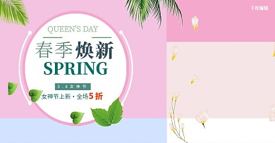 38女神节妇女节春季换新促销banner
