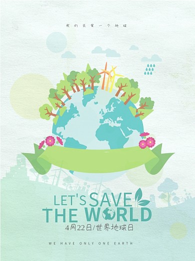 世界地球日环保宣传海报设计
