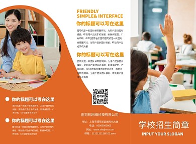 橙色清新简约学校招生简章三折页模板