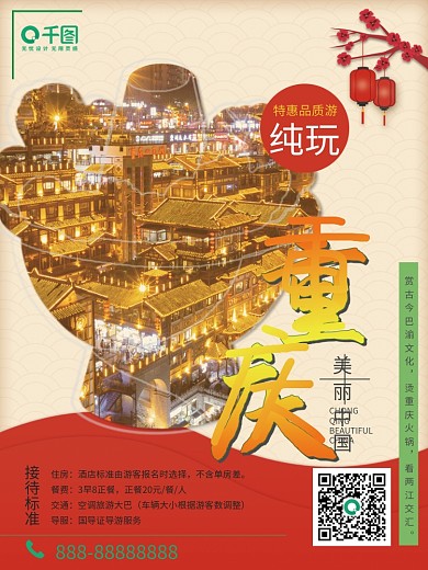 重庆旅游海报简约简笔画宣传海报